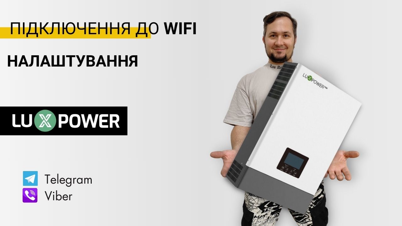 технічні консультації з налаштувань інвертора