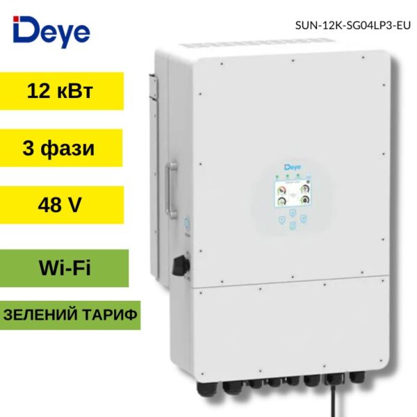 ГІБРИДНИЙ ІНВЕРТОР SUN-12K-SG04LP3-EU DEYE WIFI (12 KW, 3 ФАЗИ, 2 MPPT) инвертор deye инвертор tataliken 1600w инвертор must 3 квт инвертор таталикен инвертор tataliken гибридный инвертор 10 квт tataliken 1600w гібридний інвертор инвертор вольт польска купить гибридный инвертор 3 квт инвертор must must инвертор гибридный гибридный инвертор с функцией подмешивания lifepo4 инвертор с аккумулятором для дома солнечный инвертор сварочный инвертор инвертор 5 квт