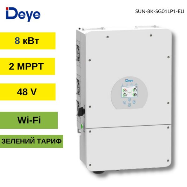 ГІБРИДНИЙ ІНВЕРТОР SUN-8K-SG01LP1-EU DEYE WIFI (8 KW, 1 ФАЗА, 2 MPPT) инвертор deye инвертор tataliken 1600w инвертор must 3 квт инвертор таталикен инвертор tataliken гибридный инвертор 10 квт tataliken 1600w гібридний інвертор инвертор вольт польска купить гибридный инвертор 3 квт инвертор must must инвертор гибридный гибридный инвертор с функцией подмешивания lifepo4 инвертор с аккумулятором для дома солнечный инвертор сварочный инвертор инвертор 5 квт