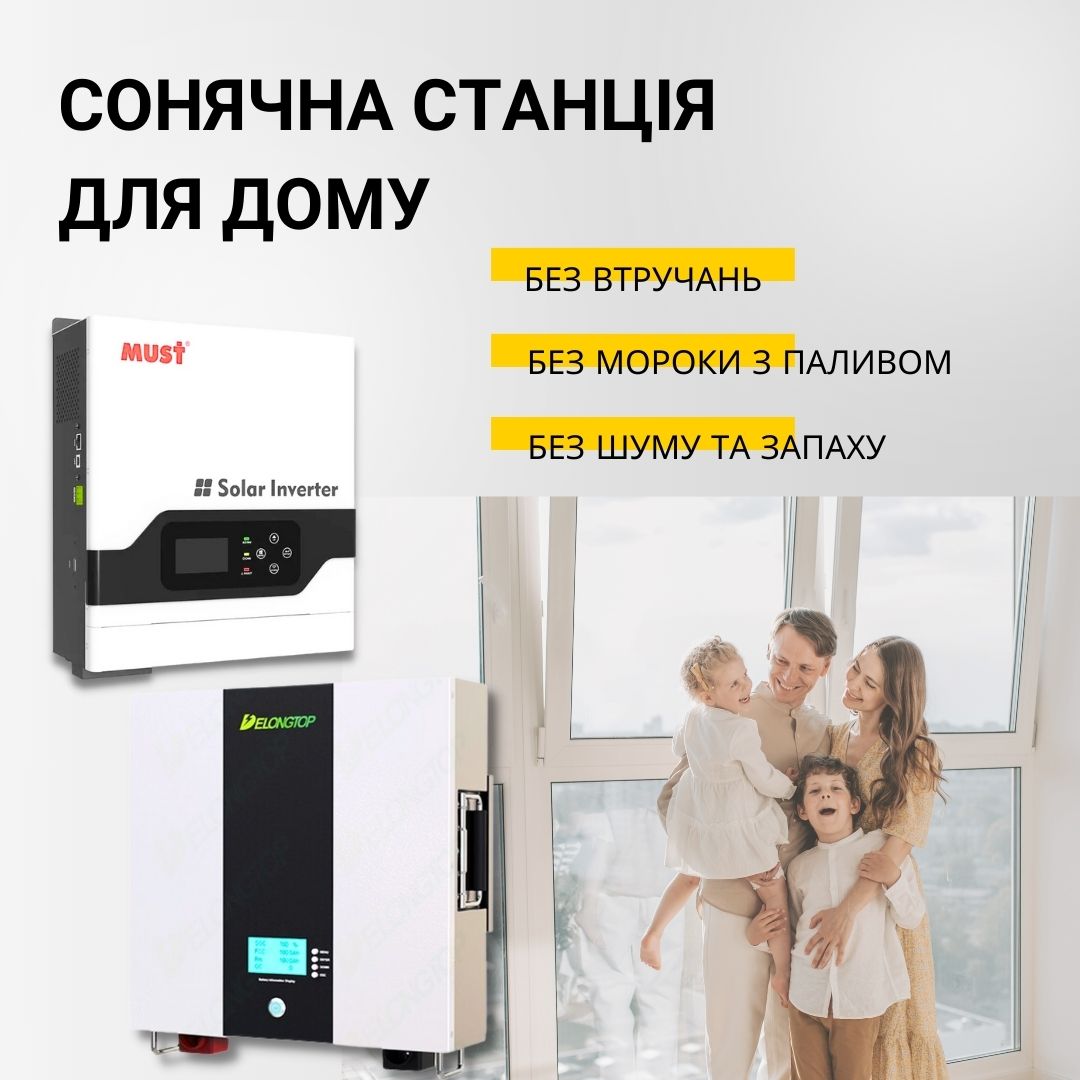Гібридна сонячна електростанція для власного споживання,  на одну фазу 3 кВт потужності, 2,4 Гибридная солнечная электростанция для собственного потребления, на одну фазу 3 кВт мощности, 2,4 кВт*ч емкость АКБ. кВт*год ємність АКБ.