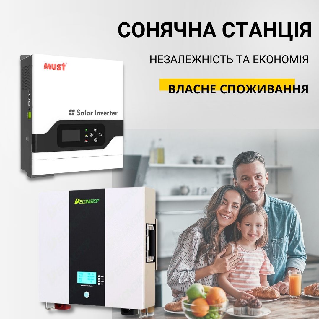 Гібридна сонячна електростанція для власного споживання,  на одну фазу 3 кВт потужності, 2,4 Гибридная солнечная электростанция для собственного потребления, на одну фазу 3 кВт мощности, 2,4 кВт*ч емкость АКБ. кВт*год ємність АКБ.