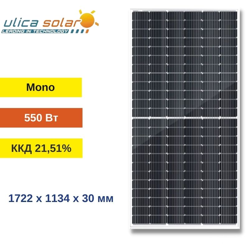 Сонячна панель 550 Вт моно - ULICA SOLAR HC