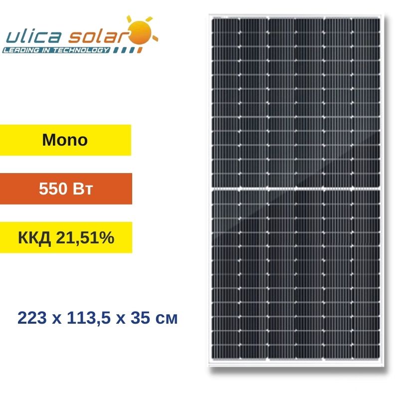 Сонячна панель 550 Вт моно - ULICA SOLAR HC