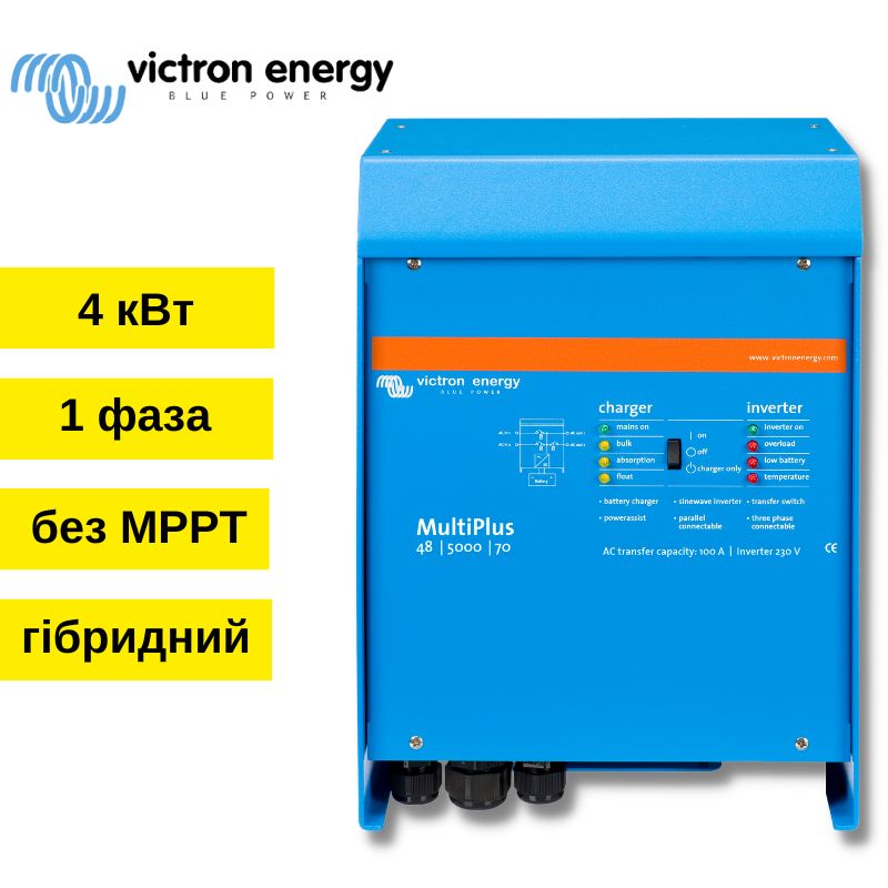 Гібридний інвертор Victron Energy MultiPlus 48/5000/70-100 (4 кВт, 1 фаза / Без MPPT)