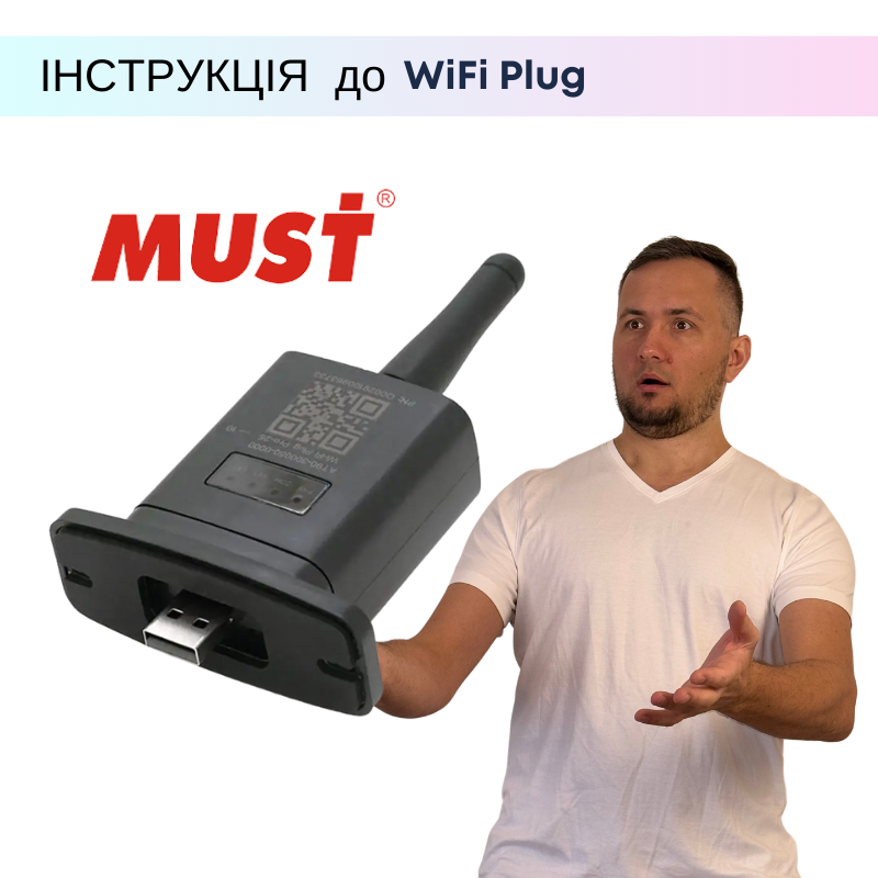 Інструкція як правильно підключити та налаштувати WiFi Plug Must до інвертора