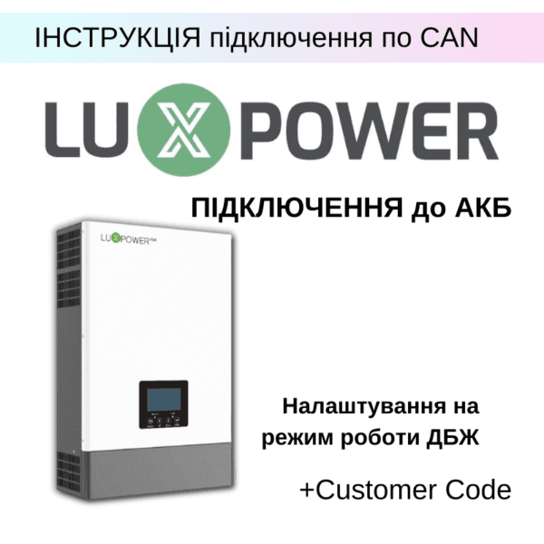 Покрокова інструкція: як підключити інвертор Luxpower по CAN до АКБ Dyness (JK-BMS) або інших батарей